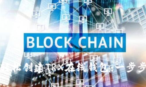 如何轻松创建TRX在线钱包:一步步指南