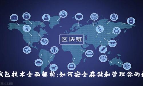 比特币钱包技术全面解析:如何安全存储和管理你的数字资产