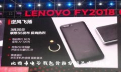 比特币电子钱包价格分析