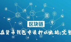 如何在货币钱包中质押以