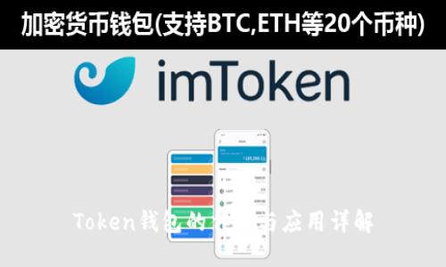 Token钱包的作用与应用详解