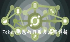 Token钱包的作用与应用详解