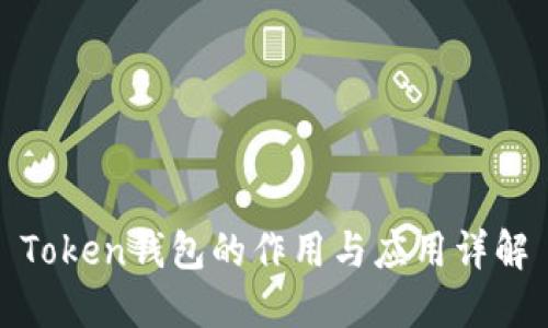 Token钱包的作用与应用详解