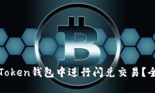 如何在Token钱包中进行闪兑交易？全面指南