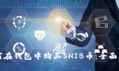 如何在钱包中购买SHIB币：