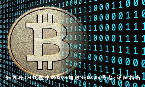 如何将IM钱包中的OKB转移到OKEx平台:详细指南