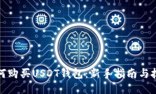 如何购买USDT钱包:新手指南与技巧