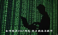 如何购买USDT钱包：新手指