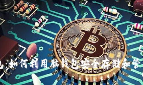 狗狗币脑钱包:如何利用脑钱包安全存储和管理你的狗狗币