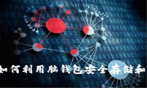狗狗币脑钱包:如何利用脑钱包安全存储和管理你的狗狗币