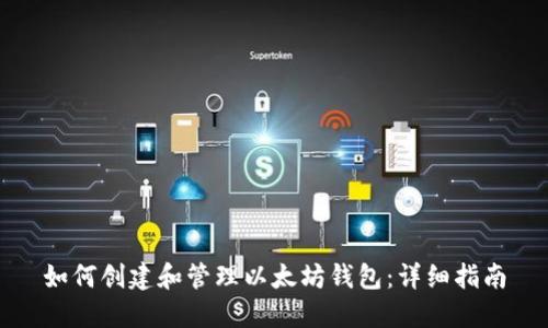 如何创建和管理以太坊钱包:详细指南