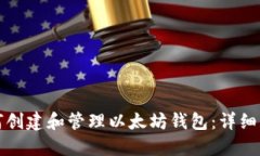 如何创建和管理以太坊钱