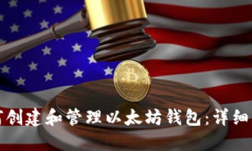 如何创建和管理以太坊钱包:详细指南