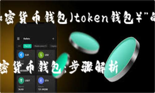 下面是关于“如何创建加密货币钱包（token钱包）”的、关键词以及内容大纲。


如何创建一个安全的加密货币钱包：步骤解析