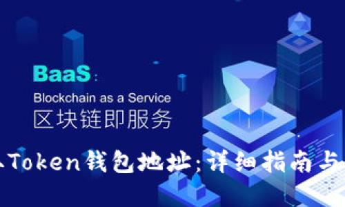 如何获取Token钱包地址:详细指南与实践技巧