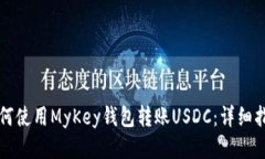 如何使用MyKey钱包转账US