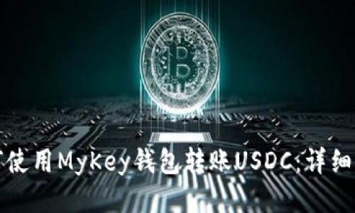如何使用MyKey钱包转账USDC:详细指南