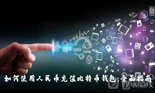 如何使用人民币充值比特币钱包:全面指南