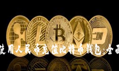 如何使用人民币充值比特币钱包:全面指南