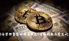 如何安全管理警察比特币