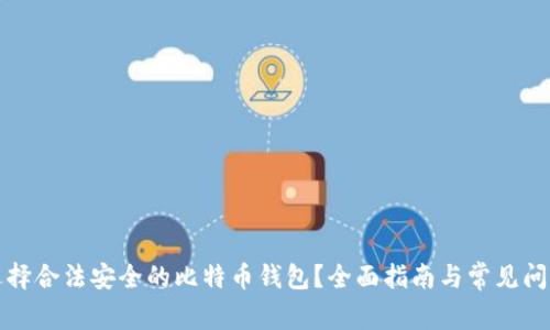 如何选择合法安全的比特币钱包?全面指南与常见问题解答