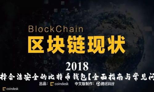 如何选择合法安全的比特币钱包?全面指南与常见问题解答