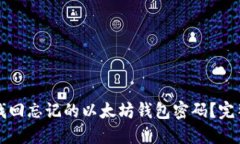 如何找回忘记的以太坊钱