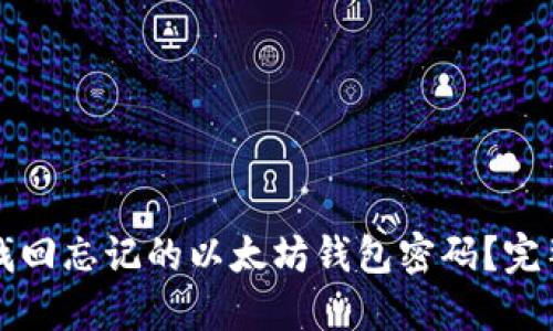 如何找回忘记的以太坊钱包密码?完整指南