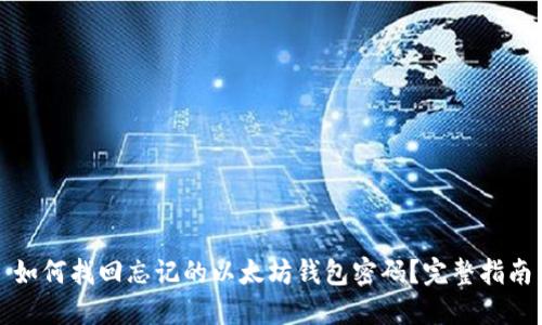 如何找回忘记的以太坊钱包密码?完整指南