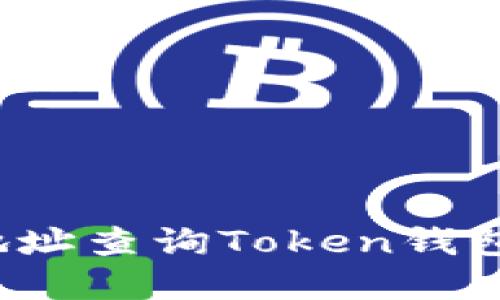 如何通过地址查询Token钱包中的资产？