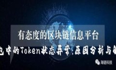 数字钱包中的Token状态异常