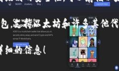 以太坊钱包是用于存储、