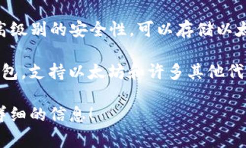 以太坊钱包是用于存储、发送和接收以太坊（ETH）及其它基于以太坊的代币（如ERC-20代币）的工具。常见的以太坊钱包有：

1. **MetaMask**：一种流行的浏览器扩展钱包，允许用户轻松管理其以太坊资产和与去中心化应用（DApps）互动。

2. **MyEtherWallet (MEW)**：一个开源的以太坊钱包，允许用户直接在浏览器中生成钱包地址并管理其以太坊资产。

3. **Trust Wallet**：官方的以太坊钱包，支持多个区块链资产的移动端钱包。

4. **Ledger Nano S/X**：硬件钱包，提供最高级别的安全性，可以存储以太坊及其他加密货币。

5. **Exodus**：一个桌面和移动端的多币种钱包，支持以太坊和许多其他代币，并具有用户友好的界面。

请确认您提问的具体内容，以便我为您提供更详细的信息！