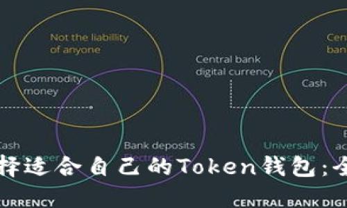 如何选择适合自己的Token钱包：全面指南