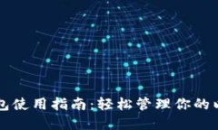 以太坊钱包使用指南：轻
