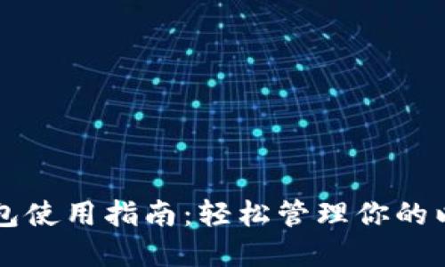 以太坊钱包使用指南:轻松管理你的以太坊资产
