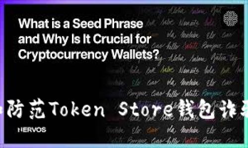 如何识别和防范Token Store钱包诈骗：全面指南