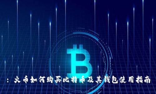 : 火币如何购买比特币及其钱包使用指南