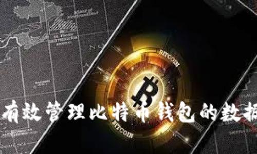 ### 如何有效管理比特币钱包的数据存储及方法