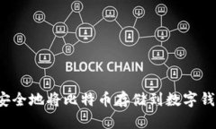如何安全地将比特币存储