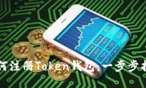 如何注册Token钱包：一步步指南