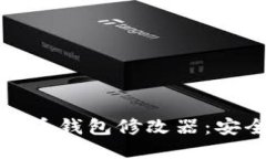 ### 揭秘比特币钱包修改器