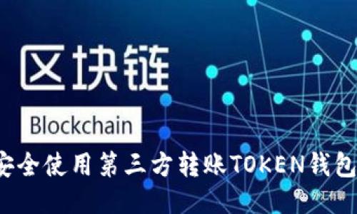 如何安全使用第三方转账TOKEN钱包地址？