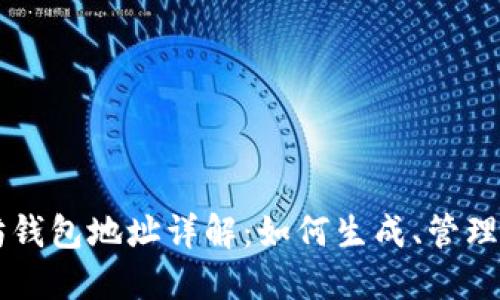 以太坊钱包地址详解:如何生成、管理和使用