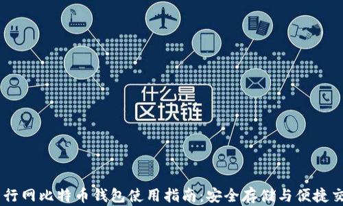 币行网比特币钱包使用指南:安全存储与便捷交易