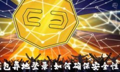 比特币钱包异地登录：如