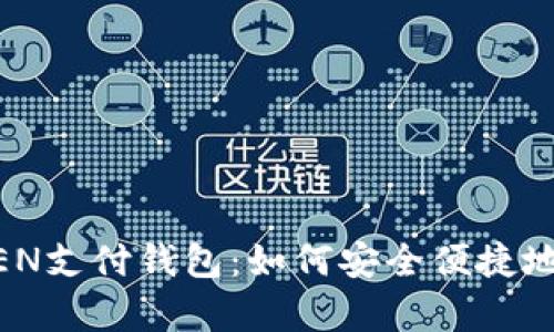 全方位解析C TOKEN支付钱包：如何安全便捷地管理您的数字资产