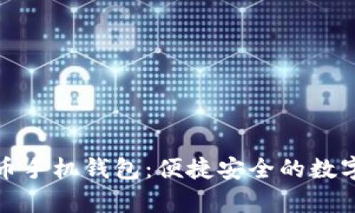 全面解析狗狗币手机钱包:便捷安全的数字货币管理工具