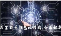 如何安全使用莱特币钱包