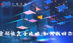比特币钱包密码恢复全攻